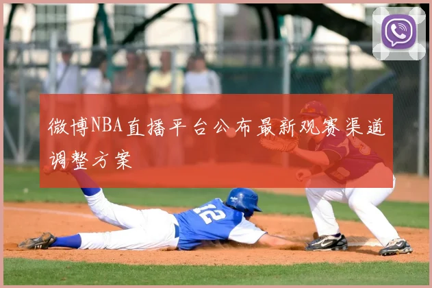 微博NBA直播平台公布最新观赛渠道调整方案
