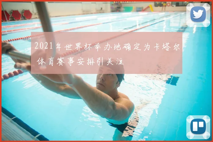 2021年世界杯举办地确定为卡塔尔 体育赛事安排引关注