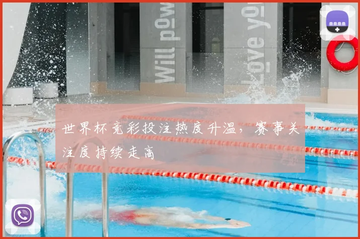 世界杯竞彩投注热度升温，赛事关注度持续走高