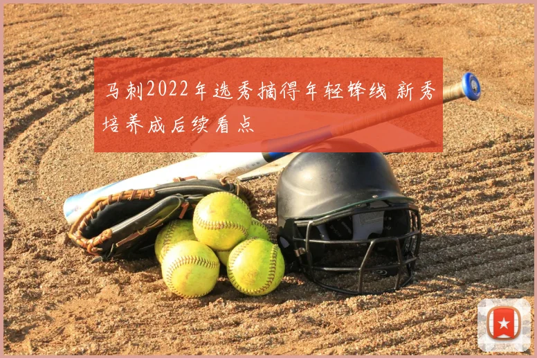 马刺2022年选秀摘得年轻锋线 新秀培养成后续看点