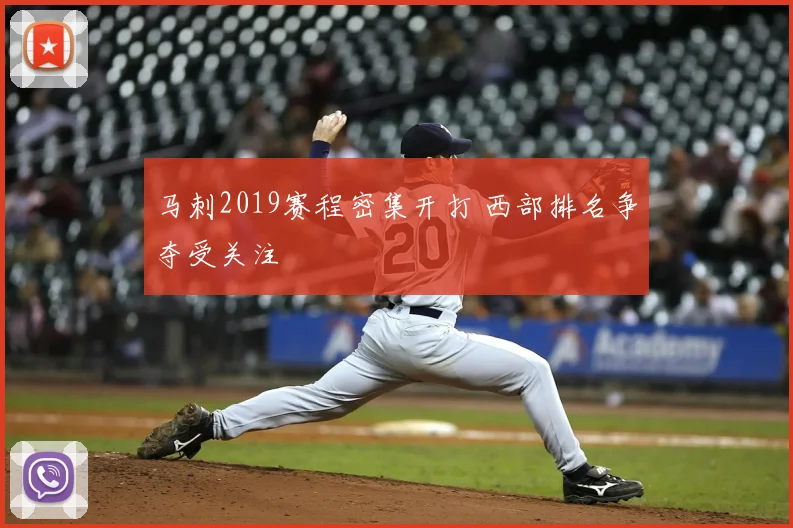 马刺2019赛程密集开打 西部排名争夺受关注