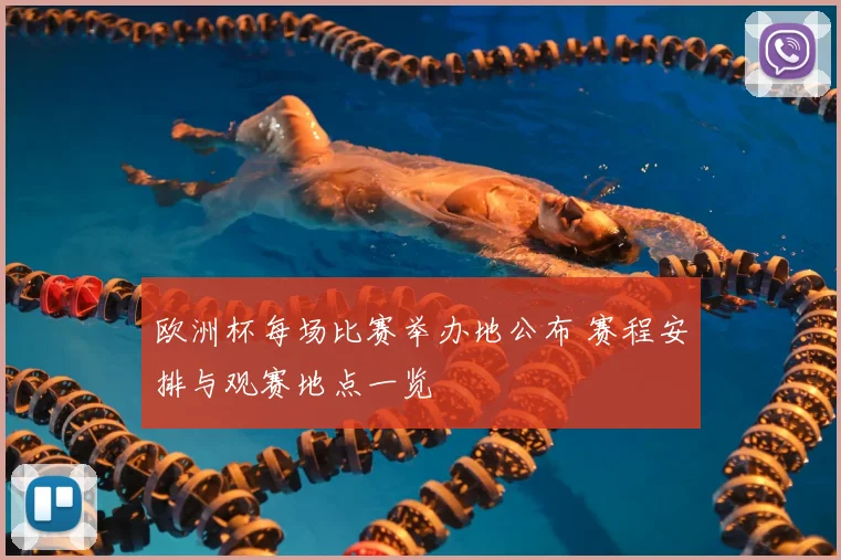 欧洲杯每场比赛举办地公布 赛程安排与观赛地点一览