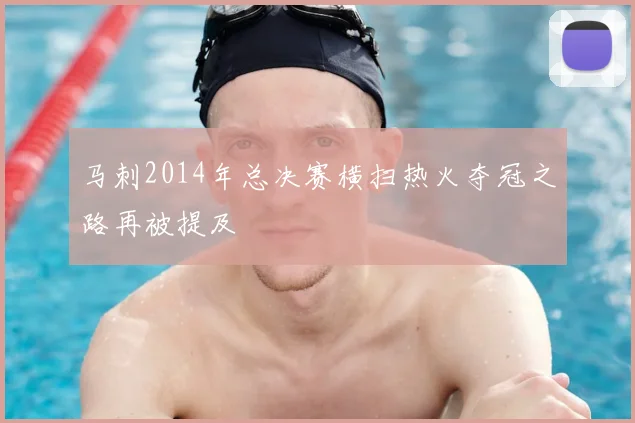 马刺2014年总决赛横扫热火夺冠之路再被提及