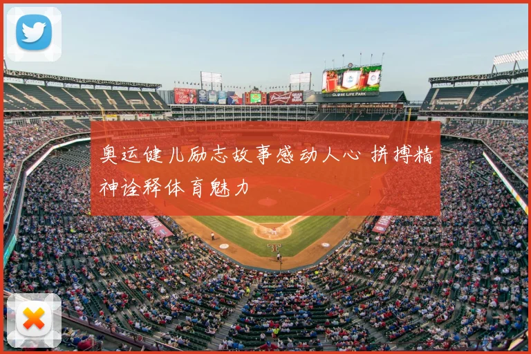 奥运健儿励志故事感动人心 拼搏精神诠释体育魅力
