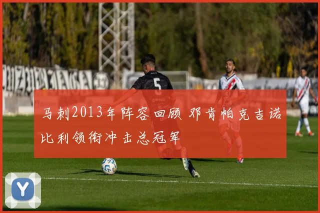 马刺2013年阵容回顾 邓肯帕克吉诺比利领衔冲击总冠军