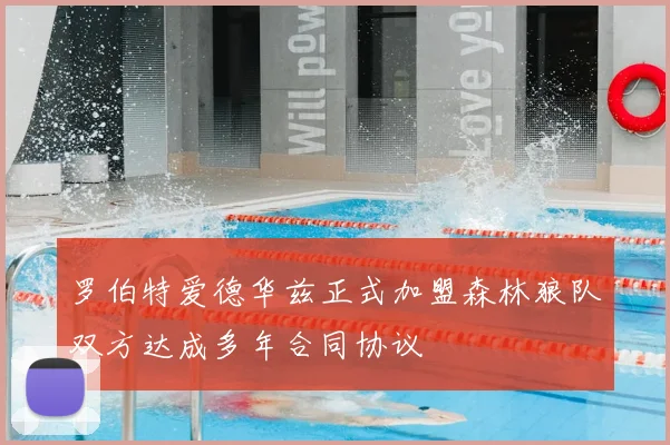 罗伯特爱德华兹正式加盟森林狼队双方达成多年合同协议