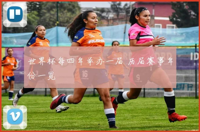 世界杯每四年举办一届 历届赛事年份一览