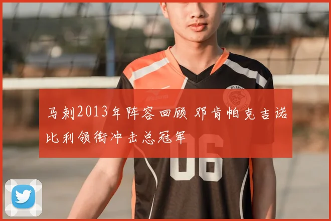 马刺2013年阵容回顾 邓肯帕克吉诺比利领衔冲击总冠军