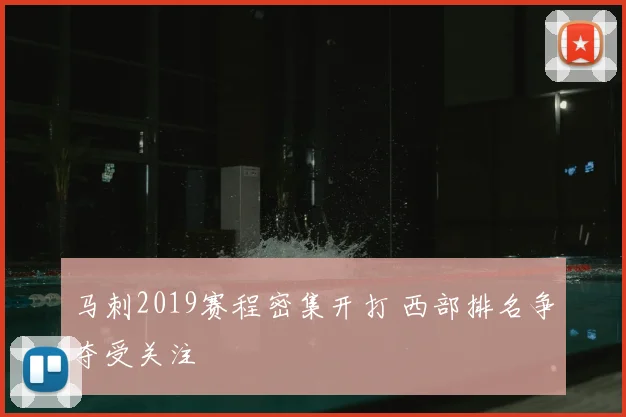 马刺2019赛程密集开打 西部排名争夺受关注