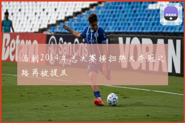 马刺2014年总决赛横扫热火夺冠之路再被提及