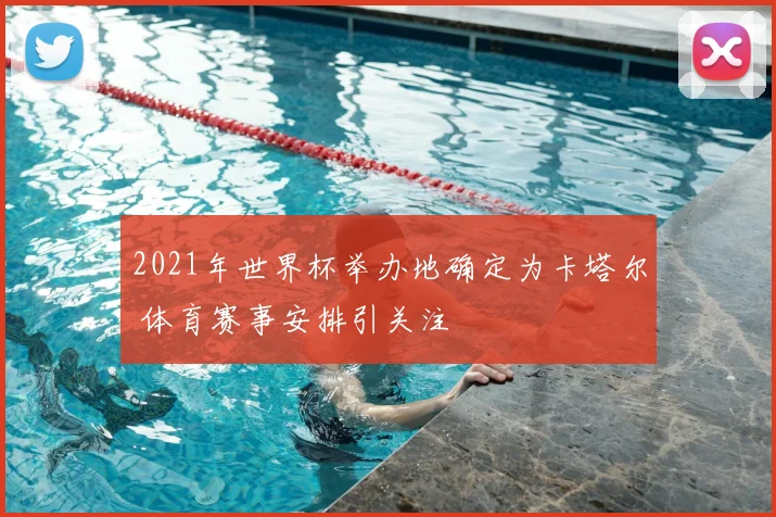 2021年世界杯举办地确定为卡塔尔 体育赛事安排引关注