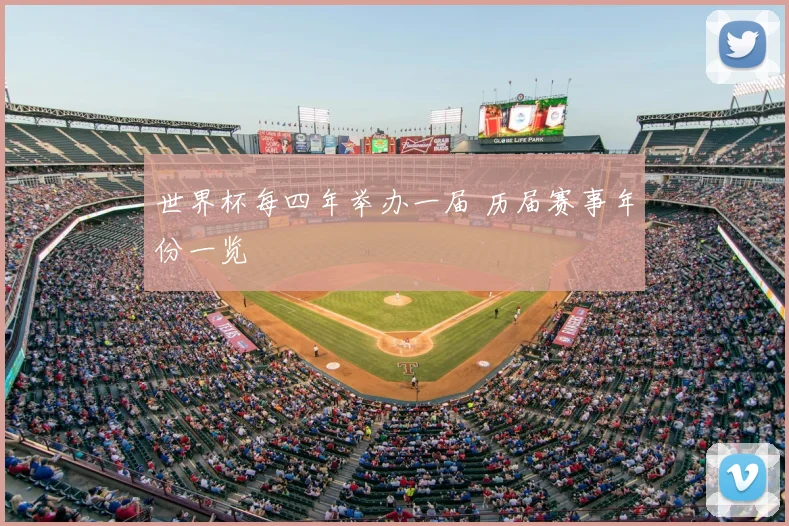 世界杯每四年举办一届 历届赛事年份一览