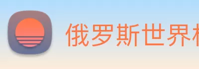 俄罗斯世界杯中国官网 logo
